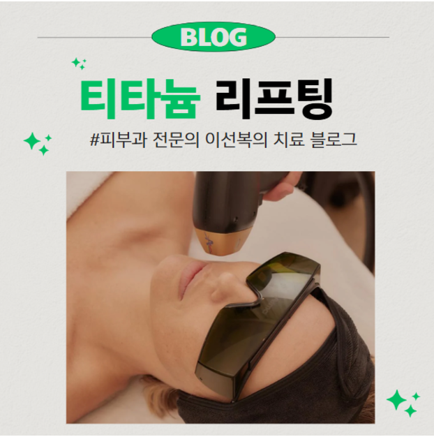 티타늄 리프팅, 피부과 전문의가 이야기 하는 원리/효과/지속기간